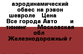 аэродинамический обвес на рэвон шевроле › Цена ­ 10 - Все города Авто » GT и тюнинг   . Московская обл.,Железнодорожный г.